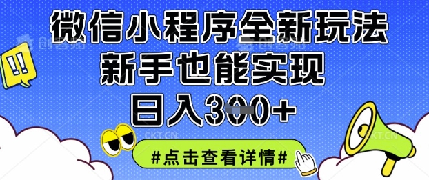 微信小程序全新玩法，新手也能实现日入3张【揭秘】-AIPOD