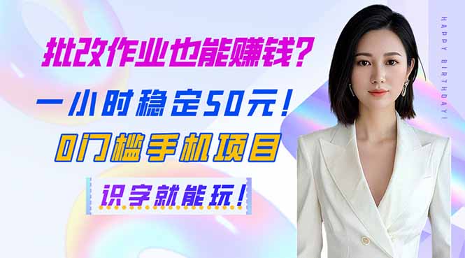 （14188期）批改作业也能赚钱？一小时稳定50元！0门槛手机项目，识字就能玩！-AIPOD