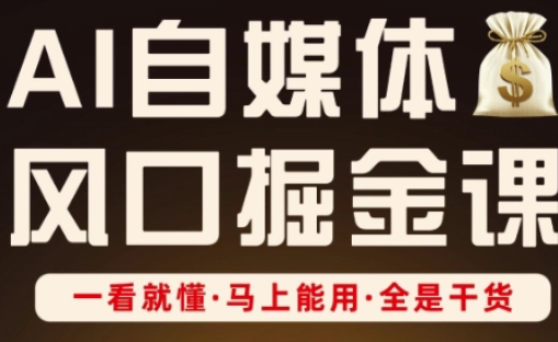 AI自媒体风口掘金课，一看就懂·马上能用·全是干货-AIPOD