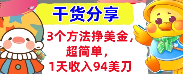 3个方法挣美金，超简单，1天收入94刀，0门槛，干货分享-AIPOD