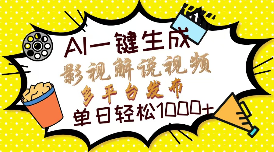 （14152期）Ai一键生成影视解说视频，仅需十秒即可完成，多平台分发，轻松日入1000+-AIPOD