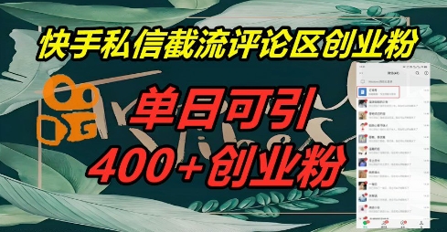 快手私信截流创业粉，一天引流400+-AIPOD