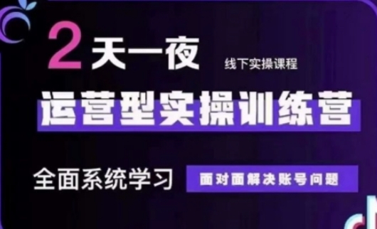 抖音直播运营(第48期+第50期线下课)运营型实操训练营，全面系统学习面对面解决账号问题-AIPOD