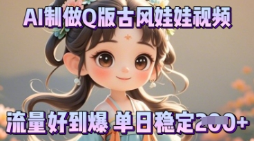 利用AI制做Q版古风娃娃视频，只需三步新手也能做出流量好到爆-AIPOD