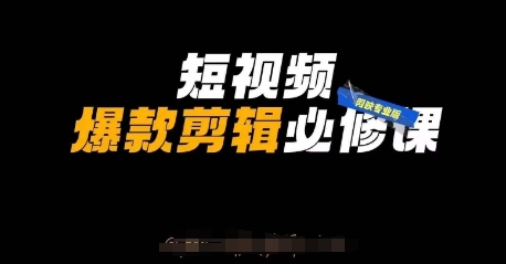 短视频爆款剪辑必修课，剪映专业版实操+自媒体技巧-AIPOD
