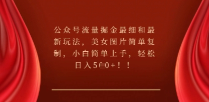 公众号流量掘金最细和最新玩法，美女图片简单复制，小白简单上手-AIPOD