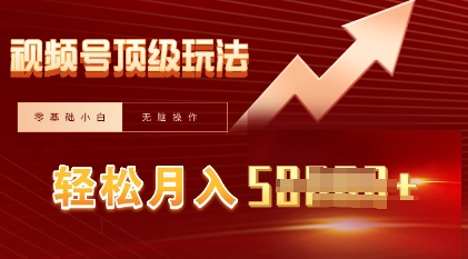 视频号短剧搬运顶级玩法，纯小白月入过W+，狂怼玩法当天见收益-AIPOD