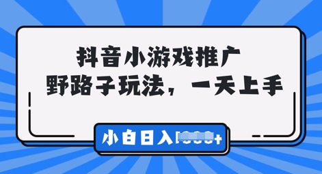 抖音小游戏元梦之星推广，0门槛，小白也能一天两三张-AIPOD