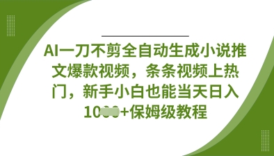AI一刀不剪全自动生成小说推文爆款视频，条条视频上热门，新手小白也能当天日入数张-AIPOD