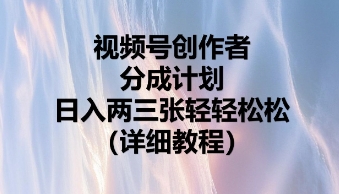视频号创作者分成计划，日入两张轻轻松松-AIPOD