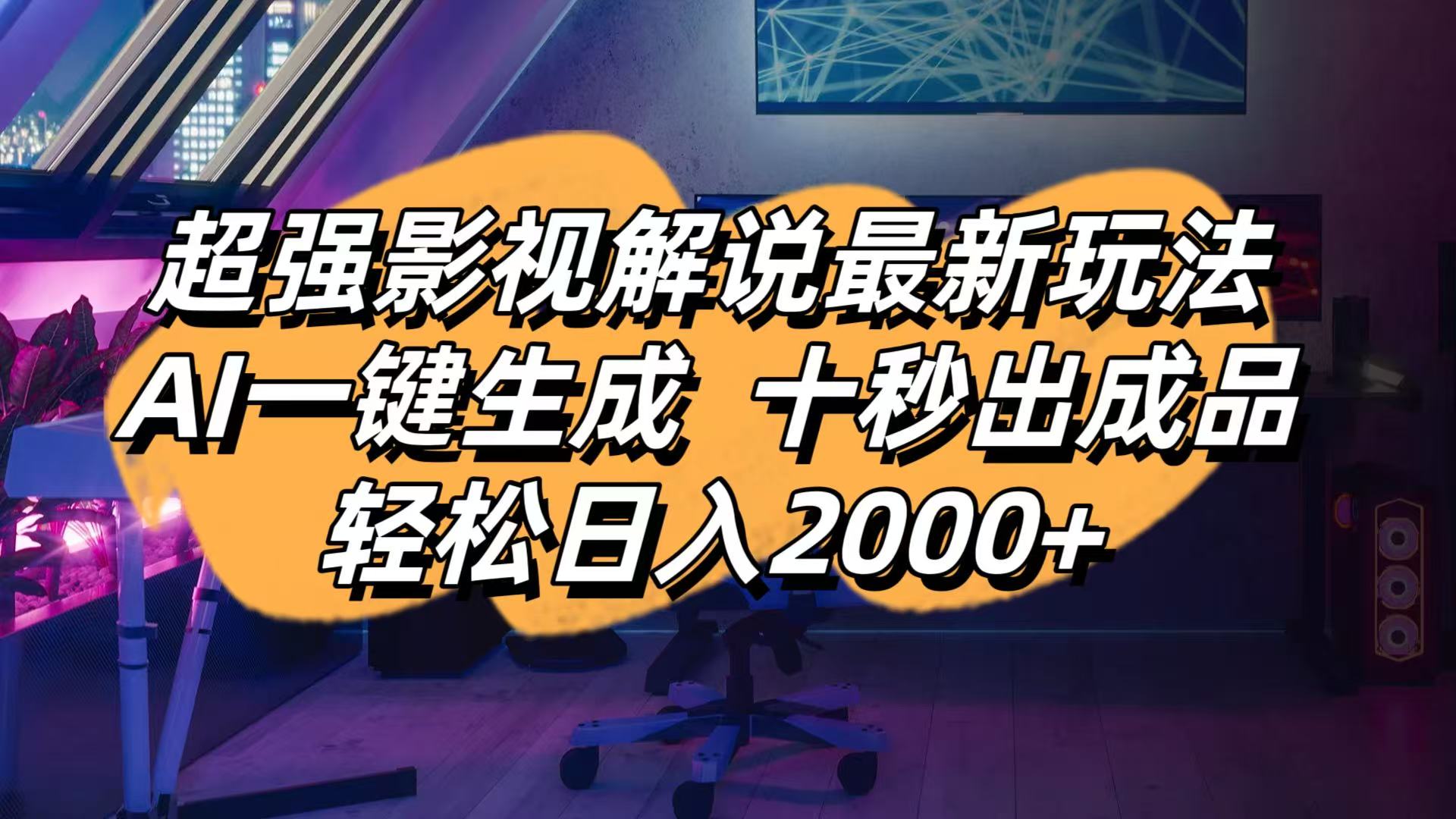 （14341期）影视解说最新玩法,AI一键生成, 十秒出成品, 轻松日入2000+-AIPOD