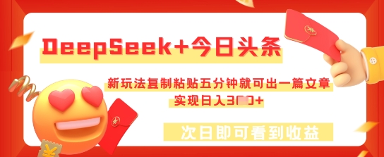 DeepSeek+今日头条，新玩法复制粘贴五分钟就可出一篇文章，实现日入3张-AIPOD
