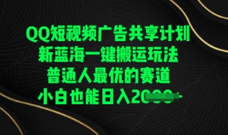 QQ短视频广告共享计划，一键搬运玩法，普通人最优的赛道轻松日入数张-AIPOD