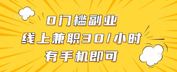 0门槛兼职副业，线上兼职30一小时，有部手机即可【揭秘】-AIPOD