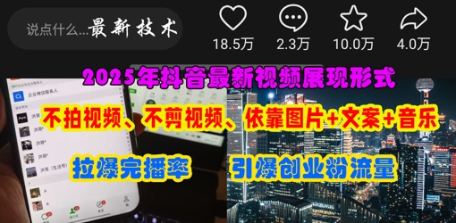 抖音最新视频展现形式，不拍视频、不剪视频、依靠图片+文案助推热门，引爆创业粉-AIPOD