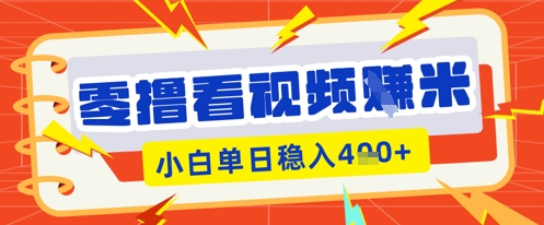 零撸看视频躺Z项目，看一个20秒的视频获得 0.3 米，小白一天收益几张，看得越多奖励权重越高-AIPOD