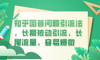 知乎回答问题引流法，长期被动引流，长尾流量，私域变现必学课程-AIPOD
