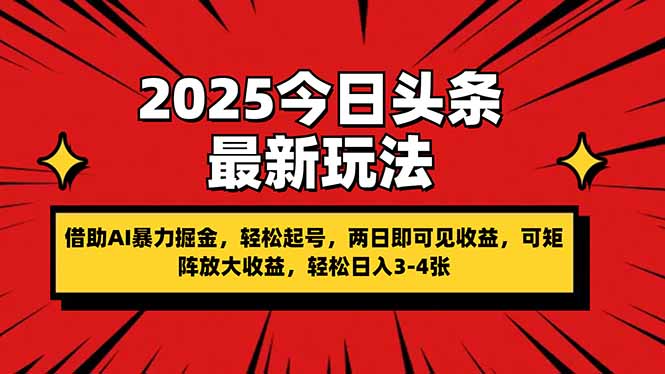 （14306期）2025今日头条最新玩法，借助AI暴力掘金，轻松起号，两日即可见收益，可…-AIPOD