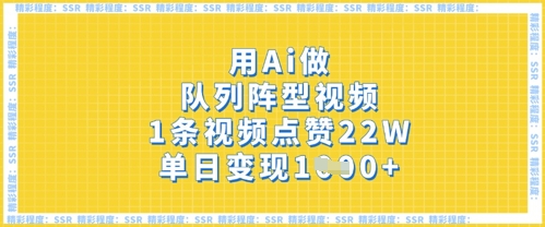 用Ai做队列阵型视频，1条视频点赞22W，单日变现多张-AIPOD