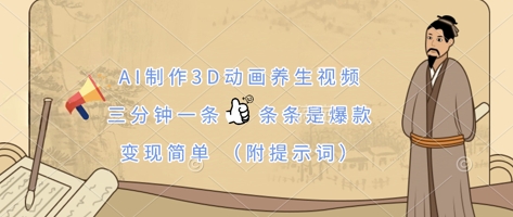 AI制作3D动画养生视频，三分钟一条，条条是爆款，变现简单(附提示词)-AIPOD
