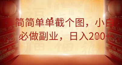 简简单单截个图，小白必做副业，日入2张-AIPOD
