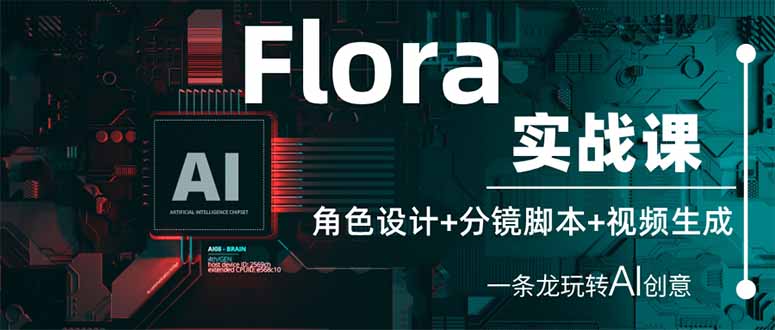 （14225期）Flora实战课：角色设计+分镜脚本+视频生成，一条龙玩转AI创意-AIPOD