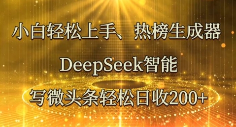 小白轻松上手热榜生成器，DeepSeek智能写微头条轻松日收2张-AIPOD