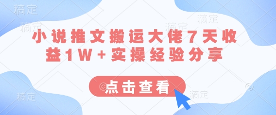 小说推文搬运大佬7天收益1W+实操经验分享-AIPOD