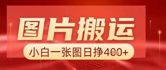 图片+AI搬运，小白也能靠一张图日入5张-AIPOD