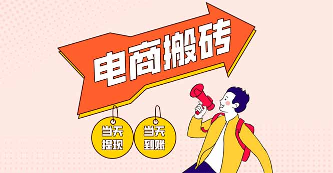 （14310期）电商搬砖项目，单机日收益300+，非常暴力，小白上手就会-AIPOD