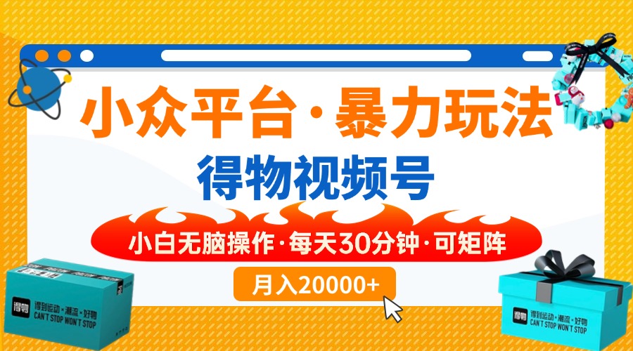 （14194期）小众平台暴力玩法，一键搬运爆款视频，可矩阵小白无脑操作，每天30分钟…-AIPOD