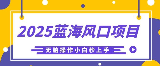 2025蓝海风口项目，利用AI工具一键生成儿童益智早教视频，无脑操作小白秒上手，轻松日入5张-AIPOD