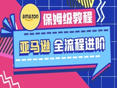 亚马逊保姆级全流程实操教程-跨境电商教程-AIPOD