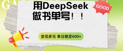 2025用DeepSeek做翻页书单号，涨粉迅速，变现方式多元，单日稳定变现数张-AIPOD