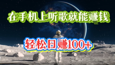 在手机上听歌就能挣钱，轻松日入几十-AIPOD