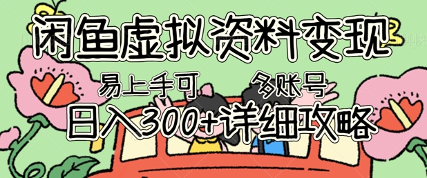 闲鱼虚拟资料变现，小白轻松上手，日入3张+，可多账号矩阵指南攻略-AIPOD