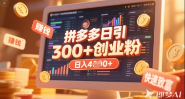 拼多多创业引流项目，每天吸引200+付费创业粉，实现日入多张+稳定收益-AIPOD