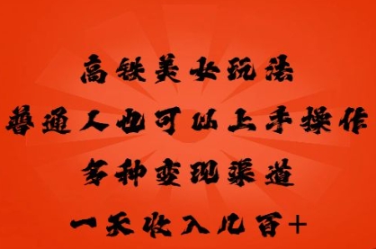 高铁美女玩法，普通人也可以轻松上手，多种渠道变现，一天几张-AIPOD