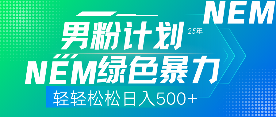 （14174期）25年新男粉计划绿色暴力项目轻轻松松日收500+-AIPOD