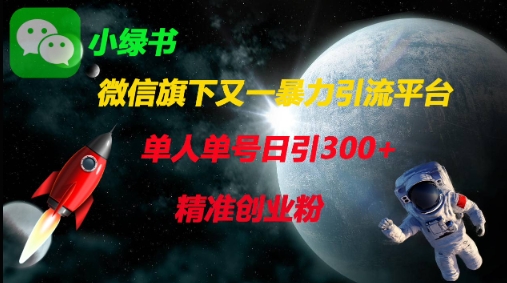 微信旗下又一暴力引流平台，单人单号日引300+精准创业粉-AIPOD