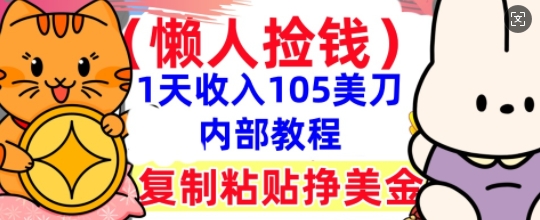 复制粘贴挣美刀，1天收入105刀，小白专属，0门槛， 懒人捡钱，被动收入-AIPOD