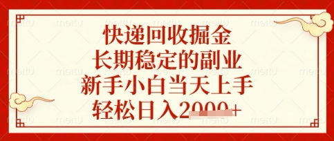 快递回收掘金项目，长期稳定的副业，新手小白当天上手，轻松日入数张【揭秘】-AIPOD