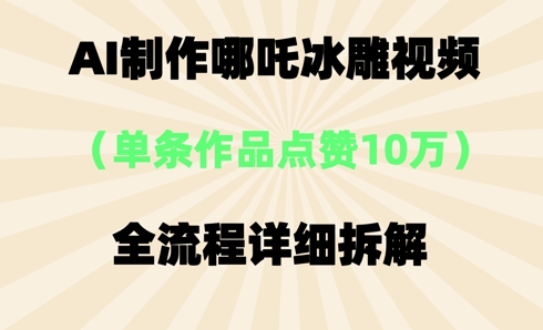AI哪吒冰雕视频，单条视频点赞10W+，全流程详细拆解-AIPOD