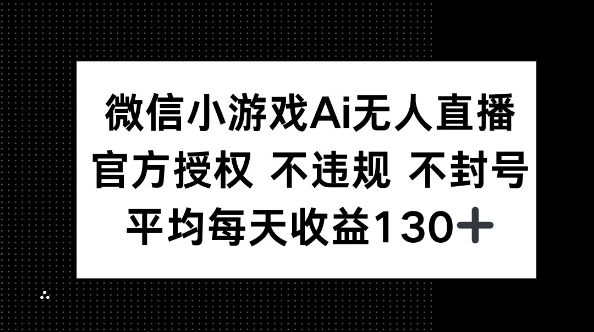 微信小游戏AI无人直播，不违规 不封号，官方授权 每天收益130+-AIPOD