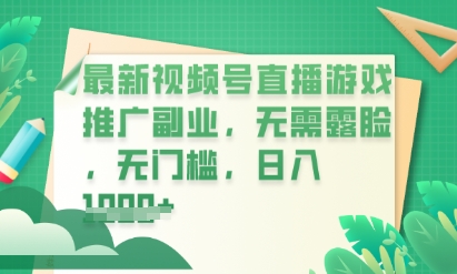 最新视频号小游戏直播推广，超冷门，不露脸，零门槛，新手小白也能日入数张-AIPOD