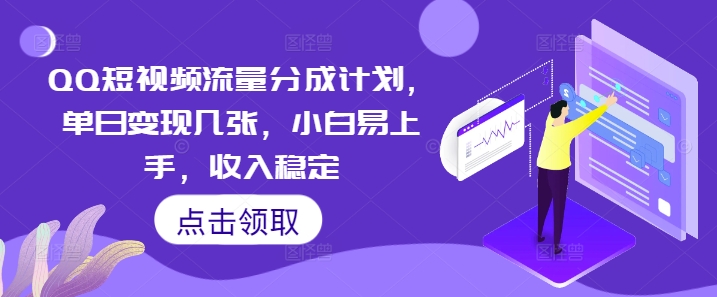 QQ短视频流量分成计划，单日变现几张，小白易上手，收入稳定-AIPOD