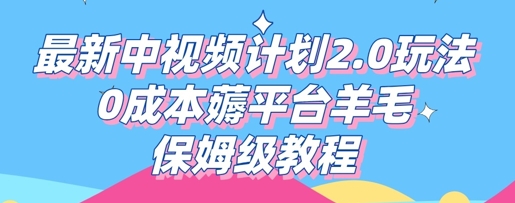 最新中视频计划2.0玩法，0成本薅平台羊毛，保姆级教程-AIPOD