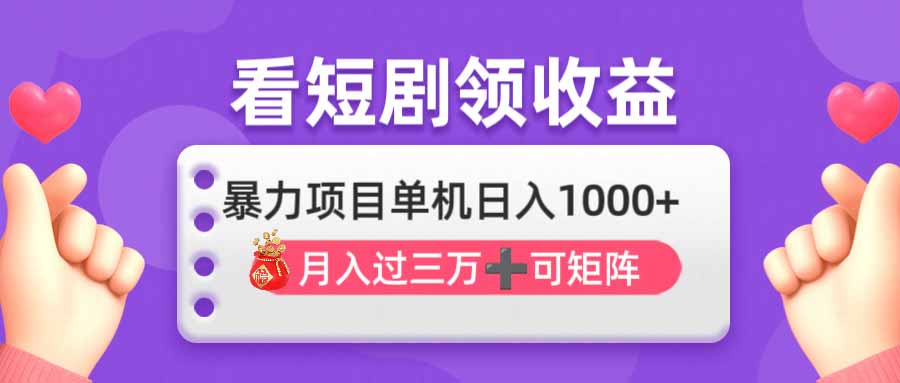 （14198期）看剧即赚无脑躺赚，单机日入1000+，月入3万+，可批量可矩阵，最猛收益…-AIPOD