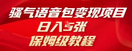 骚气语音包变现项目，日入5张，保姆级教程-AIPOD