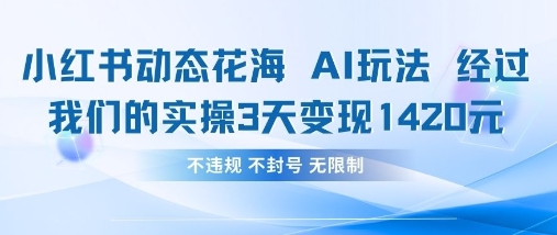 小红书动态花海AI玩法，我们实操3天变现1420-AIPOD